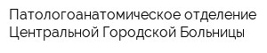 Патологоанатомическое отделение Центральной Городской Больницы