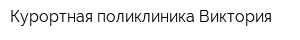 Курортная поликлиника Виктория