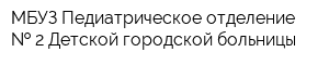 МБУЗ Педиатрическое отделение   2 Детской городской больницы