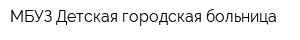 МБУЗ Детская городская больница