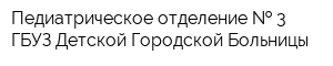 Педиатрическое отделение   3 ГБУЗ Детской Городской Больницы