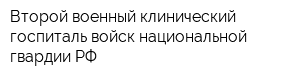 Второй военный клинический госпиталь войск национальной гвардии РФ