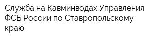 Служба на Кавминводах Управления ФСБ России по Ставропольскому краю