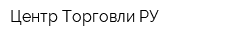 Центр Торговли РУ