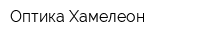 Оптика Хамелеон