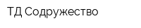 ТД Содружество