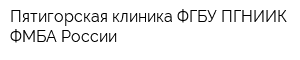 Пятигорская клиника ФГБУ ПГНИИК ФМБА России