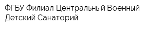 ФГБУ Филиал Центральный Военный Детский Санаторий