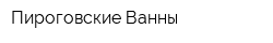 Пироговские Ванны
