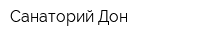 Санаторий Дон