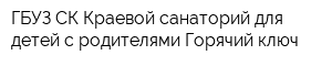 ГБУЗ СК Краевой санаторий для детей с родителями Горячий ключ