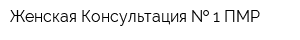 Женская Консультация   1 ПМР