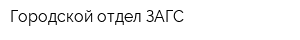 Городской отдел ЗАГС
