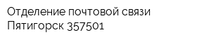 Отделение почтовой связи Пятигорск 357501