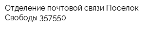 Отделение почтовой связи Поселок Свободы 357550