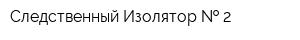 Следственный Изолятор   2