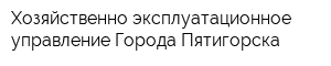 Хозяйственно-эксплуатационное управление Города Пятигорска
