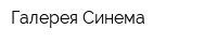 Галерея Синема