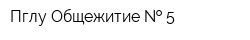 Пглу Общежитие   5