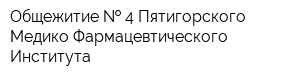 Общежитие   4 Пятигорского Медико-Фармацевтического Института