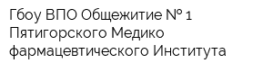 Гбоу ВПО Общежитие   1 Пятигорского Медико-фармацевтического Института