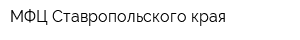 МФЦ Ставропольского края
