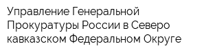 Управление Генеральной Прокуратуры России в Северо-кавказском Федеральном Округе