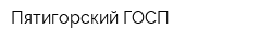 Пятигорский ГОСП