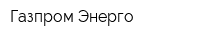 Газпром Энерго