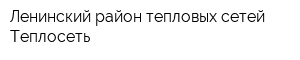 Ленинский район тепловых сетей Теплосеть