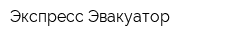 Экспресс-Эвакуатор