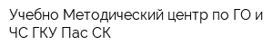 Учебно-Методический центр по ГО и ЧС ГКУ Пас СК