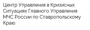 Центр Управления в Кризисных Ситуациях Главного Управления МЧС России по Ставропольскому Краю