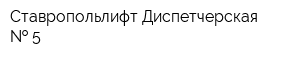 Ставропольлифт Диспетчерская   5
