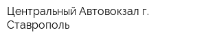 Центральный Автовокзал г Ставрополь