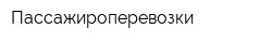Пассажироперевозки