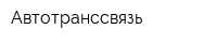 Автотранссвязь