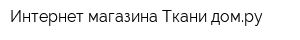 Интернет-магазина Ткани-домру