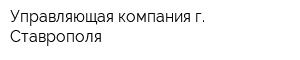 Управляющая компания г Ставрополя