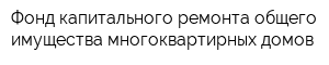 Фонд капитального ремонта общего имущества многоквартирных домов