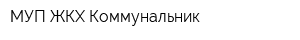 МУП ЖКХ Коммунальник