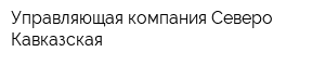 Управляющая компания Северо-Кавказская