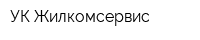 УК Жилкомсервис