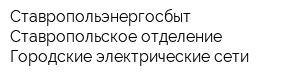 Ставропольэнергосбыт Ставропольское отделение Городские электрические сети