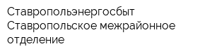 Ставропольэнергосбыт Ставропольское межрайонное отделение