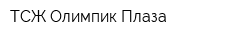 ТСЖ Олимпик-Плаза