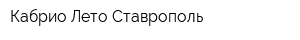 Кабрио-Лето Ставрополь