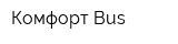 Комфорт-Bus