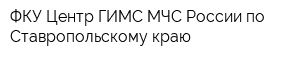 ФКУ Центр ГИМС МЧС России по Ставропольскому краю