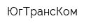 ЮгТрансКом